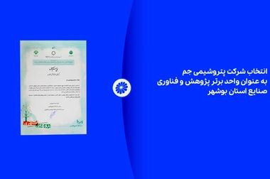 نشان عالی مدیر سال به شرکت پتروشیمی جم اعطاء شد