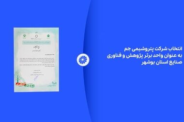 نشان عالی مدیر سال به شرکت پتروشیمی جم اعطاء شد