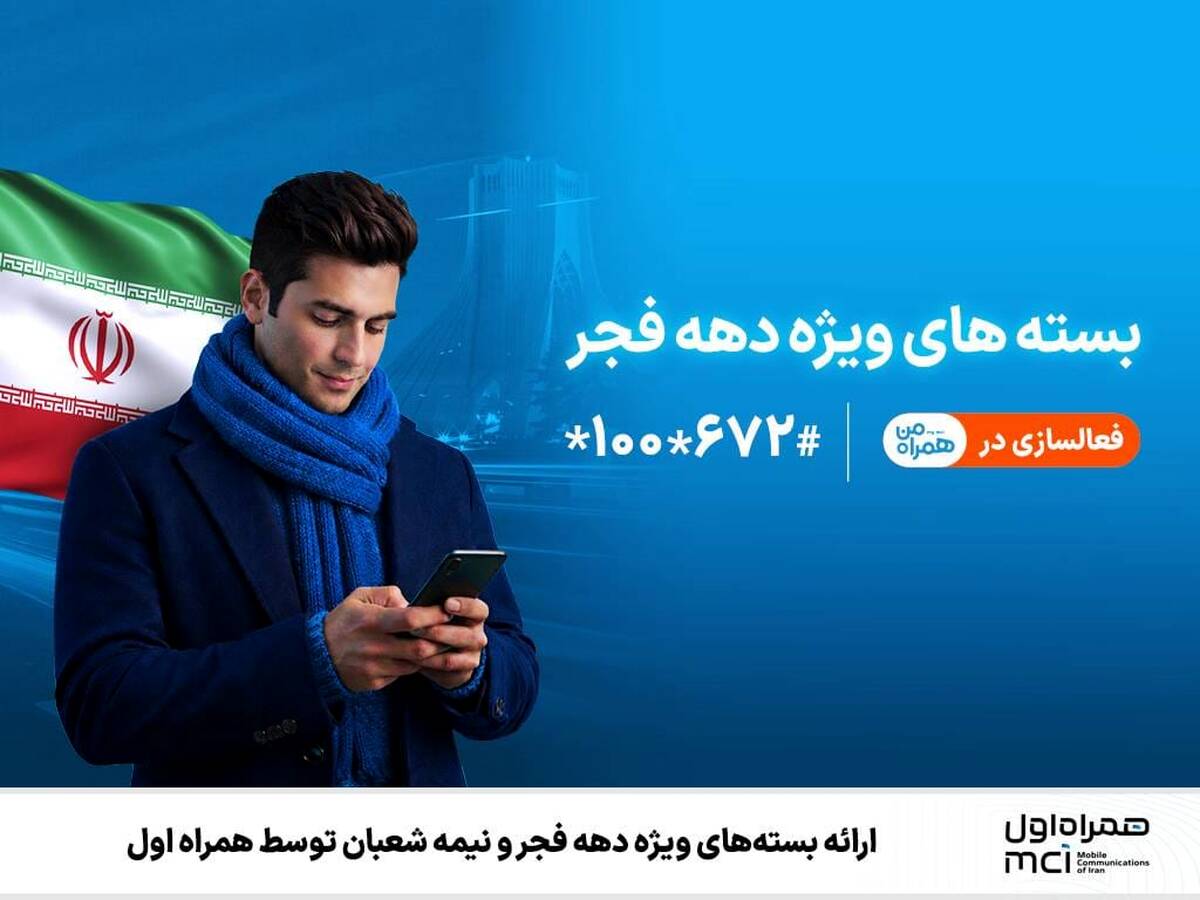 ارائه بسته‌های ویژه دهه فجر و نیمه شعبان توسط همراه اول
