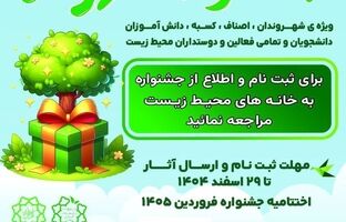 فراخوان مشارکت شهروندان منطقه ۱۹ در جشنواره «شهر سبز»