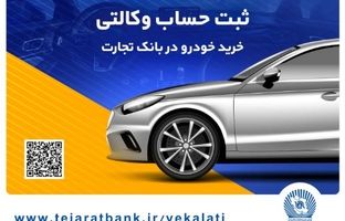 سهولت در ثبت‌نام محصولات ایران خودرو با حساب وکالتی بانک تجارت