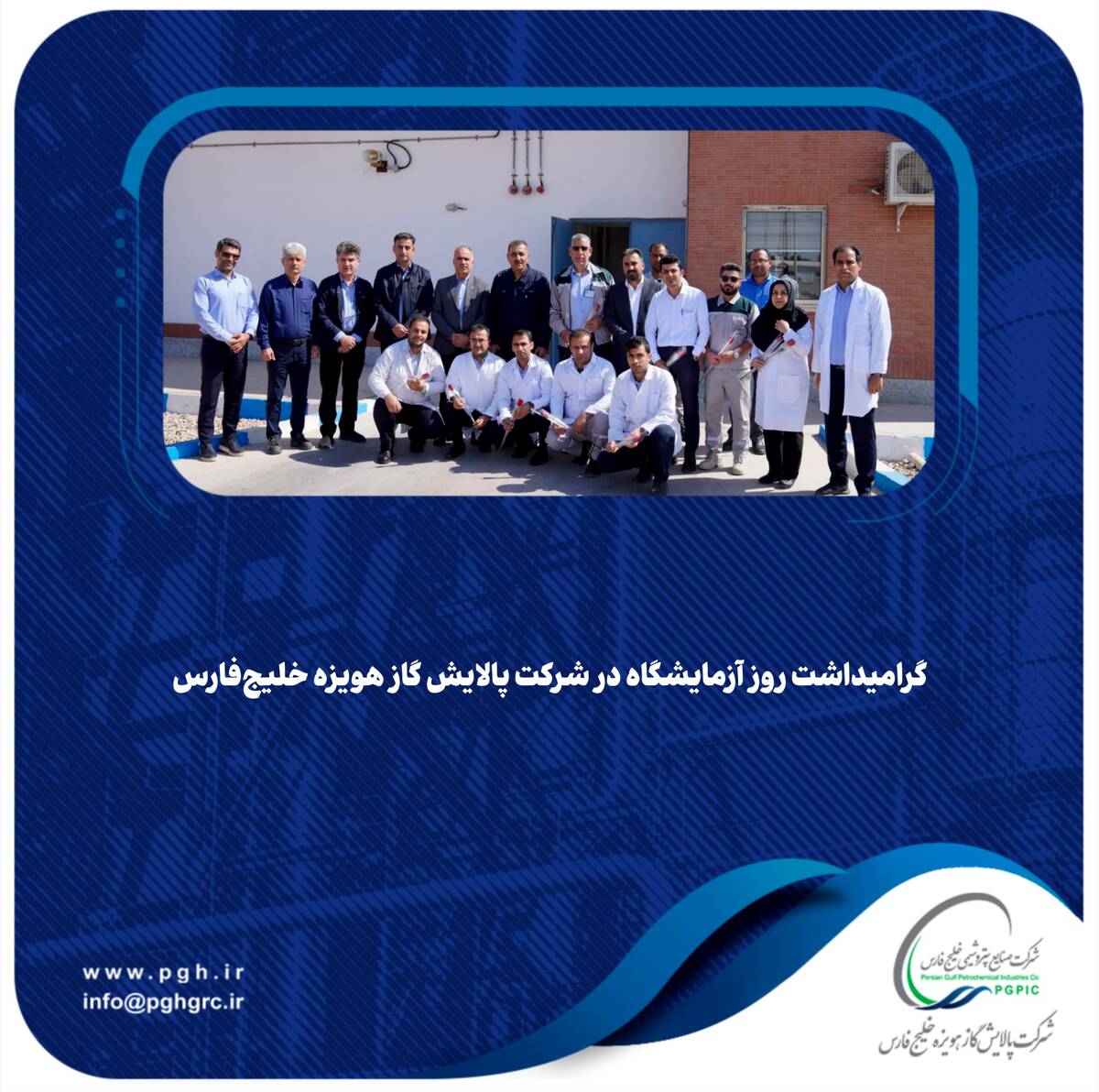 گرامیداشت روز آزمایشگاه در شرکت پالایش گاز هویزه خلیج‌فارس