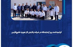 گرامیداشت روز آزمایشگاه در شرکت پالایش گاز هویزه خلیج‌فارس