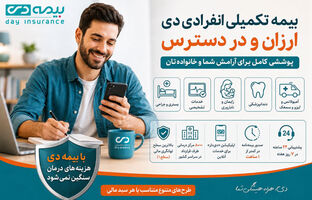 بیمه تکمیلی انفرادی دی ارزان و در دسترس