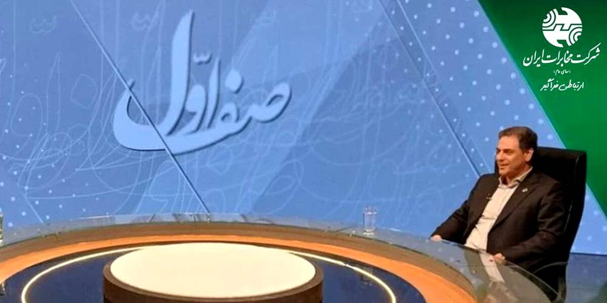 گفتگوی ویژه مدیرعامل مخابرات شرکت مخابرات در شبکه خبر ،برنامه «صف اول»؛