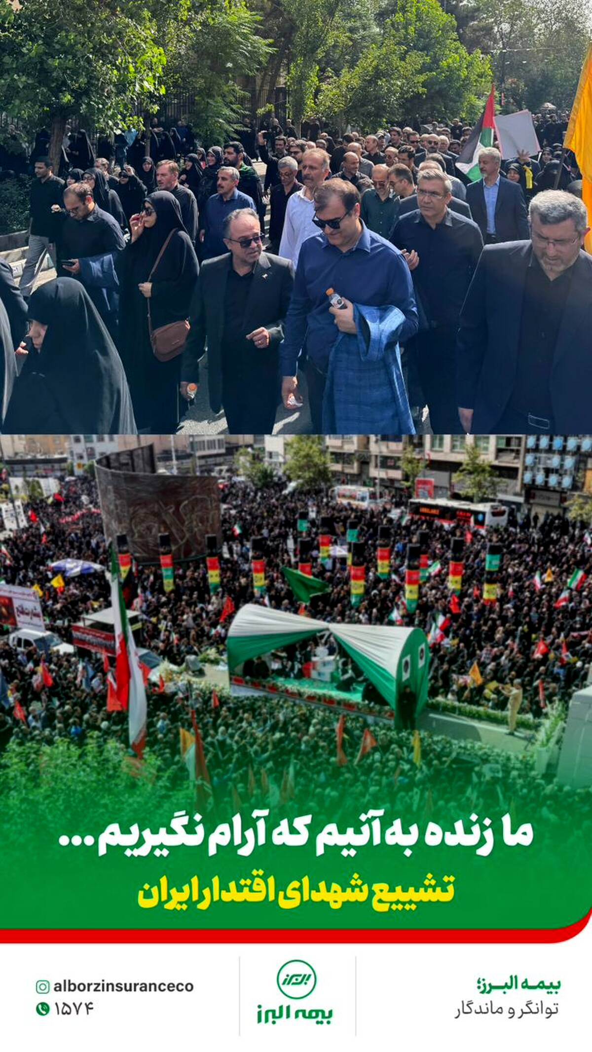 حضور خانواده بزرگ بیمه البرز  در آیین تشییع شهدای اقتدار ایران