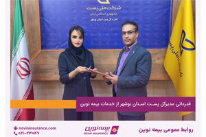قدردانی مدیرکل پست استان بوشهر از خدمات بیمه نوین