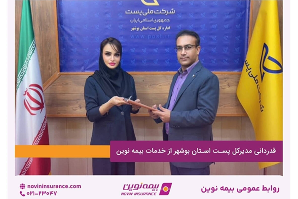 قدردانی مدیرکل پست استان بوشهر از خدمات بیمه نوین