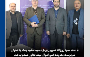سیدسلیم بصام به عنوان سرپرست معاونت فنی اموال بیمه تعاون منصوب شد