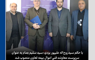 سیدسلیم بصام به عنوان سرپرست معاونت فنی اموال بیمه تعاون منصوب شد