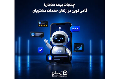 پرداخت بیش از ۴۳ میلیارد ریال خسارت بیمه‌های عمر توسط بیمه سامان در جنگ تحمیلی