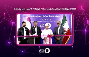 افتتاح پروژه‌های ارتباطی رایتل در استان هرمزگان با حضور وزیر ارتباطات