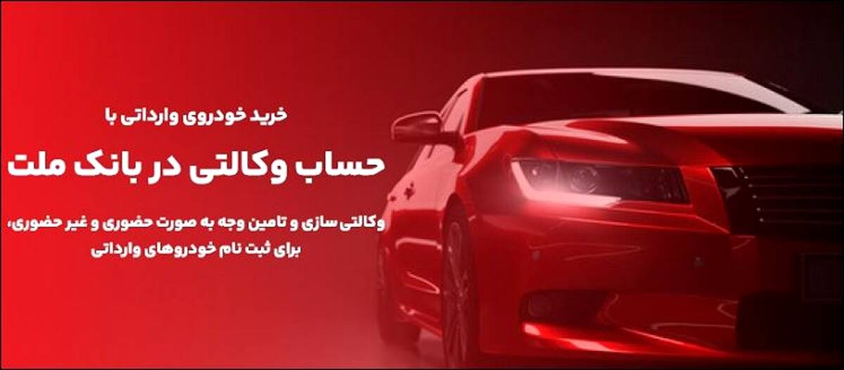 ارائه خدمت حساب های وکالتی در بانک ملت برای مرحله جدید فروش خودروهای وارداتی