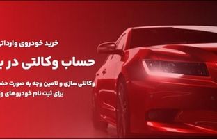 ارائه خدمت حساب های وکالتی در بانک ملت برای مرحله جدید فروش خودروهای وارداتی