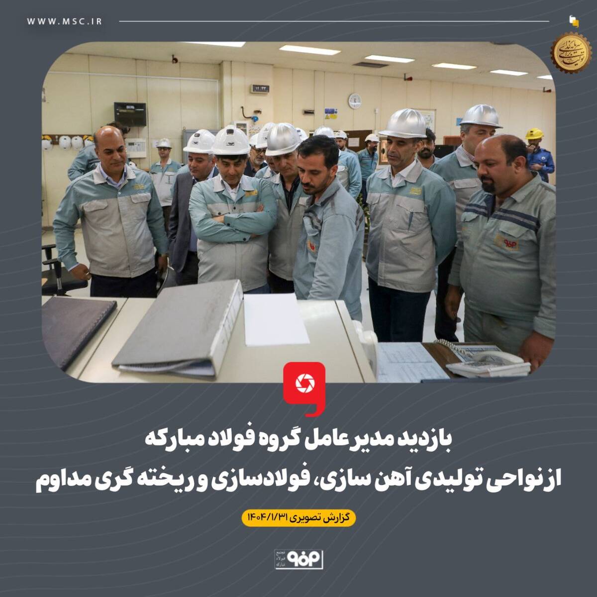 بازدید مدیر عامل گروه فولاد مبارکه از نواحی تولیدی آهن سازی، فولادسازی و ریخته گری مداوم
