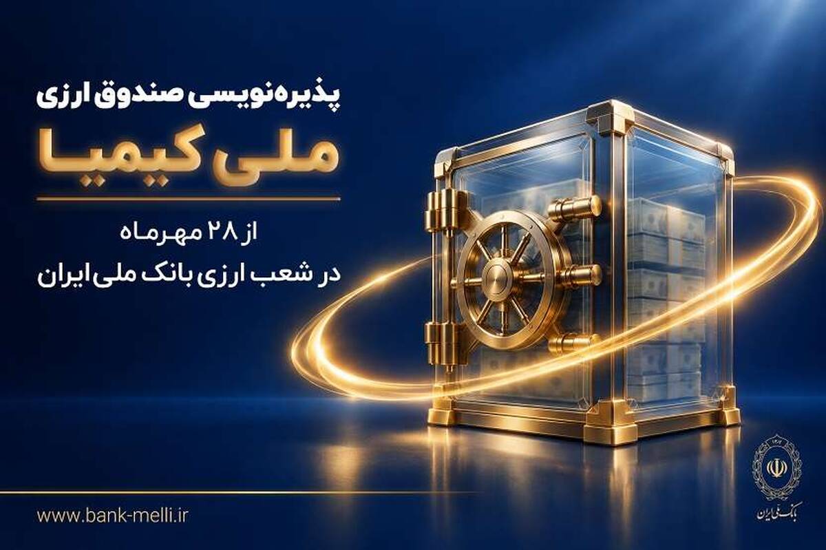پذیره‌نویسی صندوق ارزی «ملی کیمیا» از ۲۸ مهرماه در شعب ارزی بانک ملی ایران
