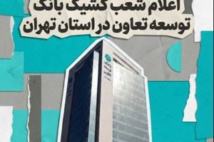 اعلام لیست شعب کشیک بانک توسعه تعاون در روز شنبه چهارم بهمن‌ماه در استان تهران