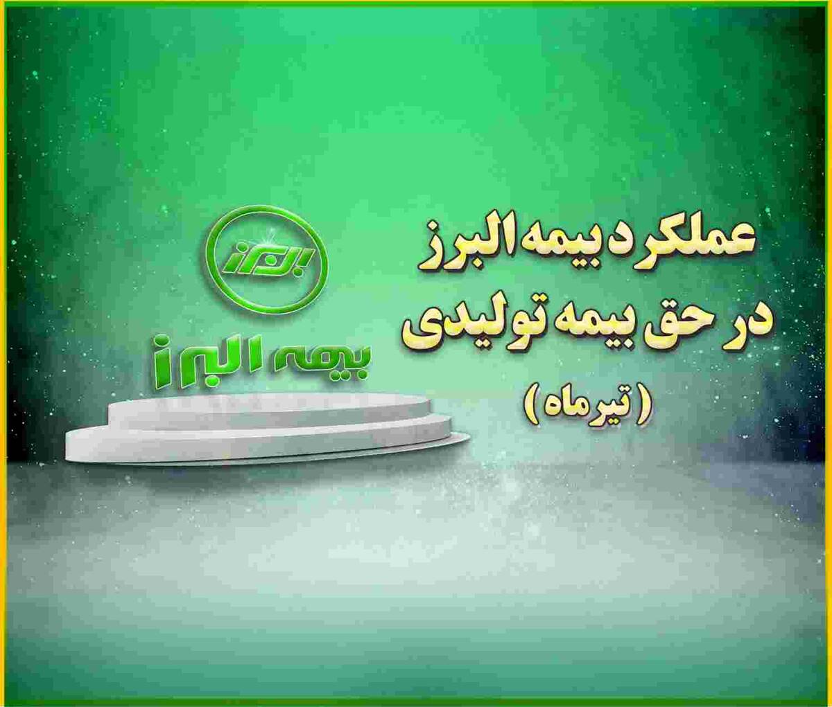 جایگاه سوم بیمه البرز در بین شرکت های دارای بیشترین حق بیمه تولیدی