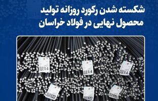 شکسته شدن رکورد روزانه تولید محصول نهایی در فولاد خراسان 