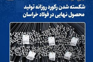 شکسته شدن رکورد روزانه تولید محصول نهایی در فولاد خراسان 
