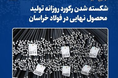 محرومیت‌زدایی و توسعه منطقه؛ ثمره تکمیل زنجیره فولاد در خراسان رضوی