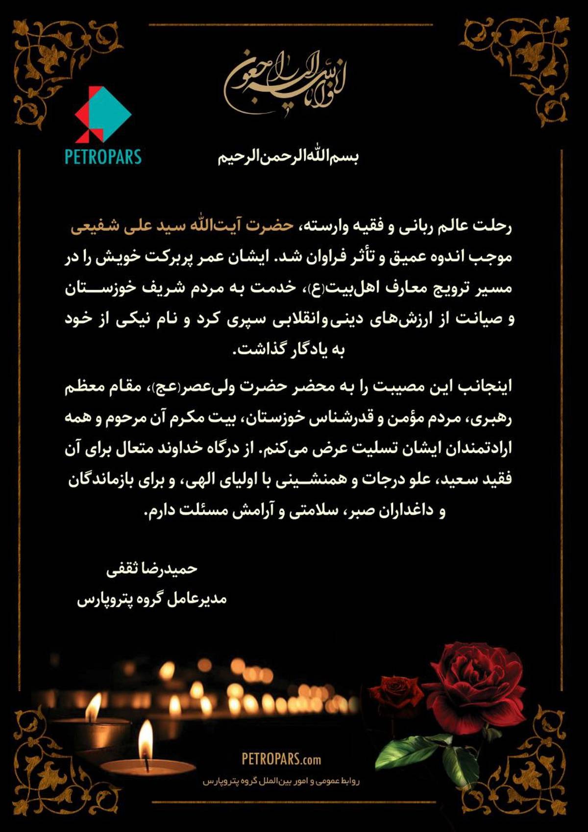 پیام تسلیت دکتر حمیدرضا ثقفی؛ مدیرعامل گروه پتروپارس به مناسبت رحلت عالم ربانی حضرت آیت‌الله سید علی شفیعی