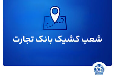 شعب کشیک ریالی و واحدهای ارزی بانک تجارت برای روز چهار‌شنبه پانزدهم مرداد