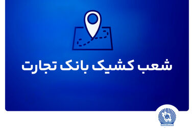 دیدار مدیرعامل بانک تجارت با نمایندگان مجلس شورای اسلامی