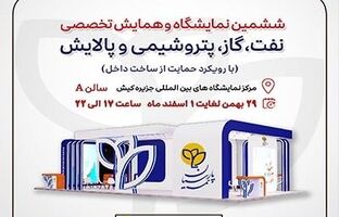 حضور فعال بیمه پارسیان در نمایشگاه نفت و انرژی کیش
