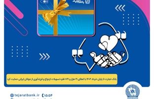 پرداخت بیش از 44 هزار میلیارد ریال تسهیلات ازدواج و فرزندآوری توسط بانک تجارت تا پایان خردادماه