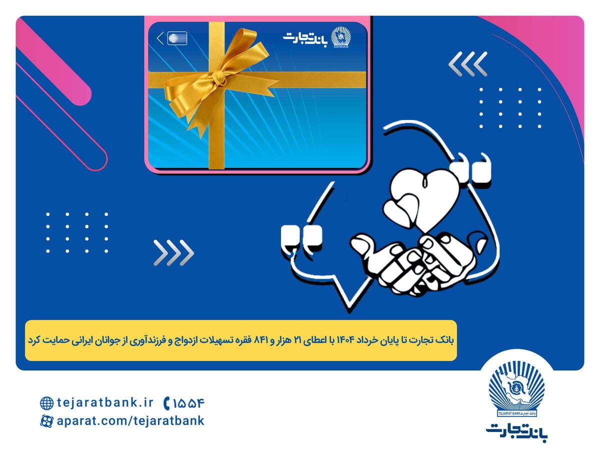 پرداخت بیش از 44 هزار میلیارد ریال تسهیلات ازدواج و فرزندآوری توسط بانک تجارت تا پایان خردادماه