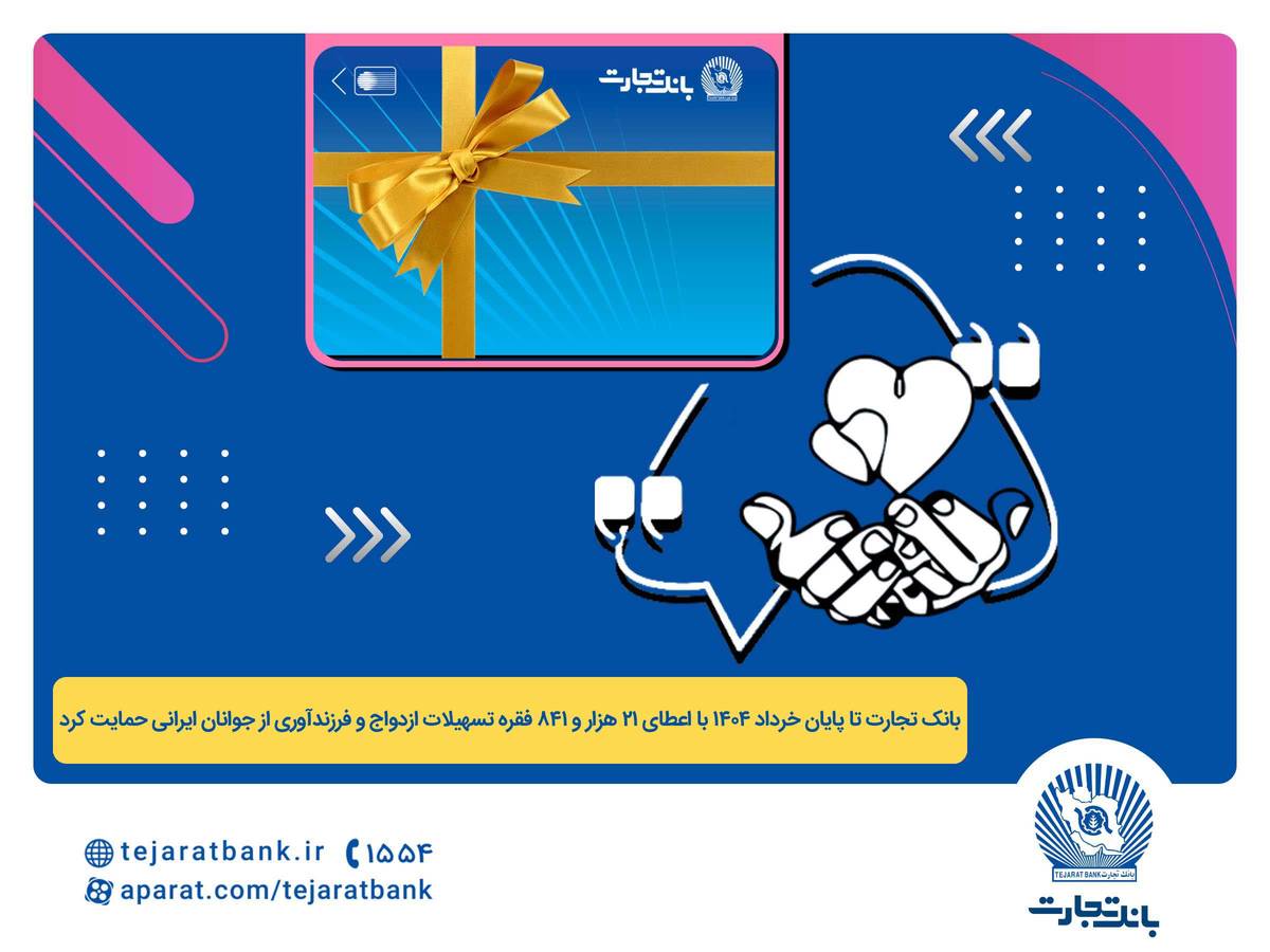 پرداخت بیش از 44 هزار میلیارد ریال تسهیلات ازدواج و فرزندآوری توسط بانک تجارت تا پایان خردادماه