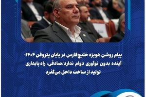 آینده بدون نوآوری دوام ندارد/صادقی: راه پایداری تولید از ساخت داخل می‌گذرد