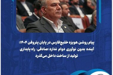 پیام مدیرعامل شرکت پالایش گاز هویزه خلیج‌فارس به مناسبت هفته پژوهش و فناوری