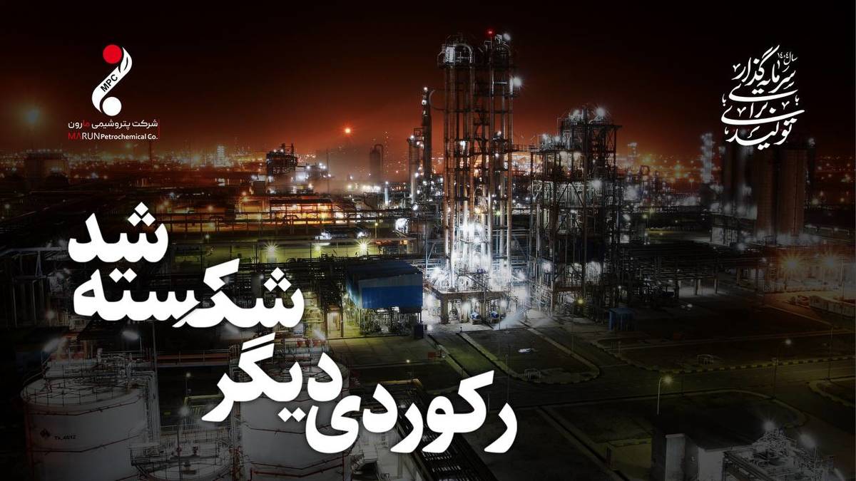 برای اولین بار در تاریخ مارون رکورد تولید بیش از ۱۰۰ درصدی در سال ۱۴۰۳ ثبت شد