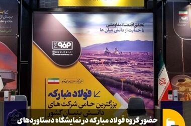 فولاد مبارکه آماده عبور از چالش‌های سال ۱۴۰۴ با اتکا به سرمایه‌گذاری‌های هوشمندانه