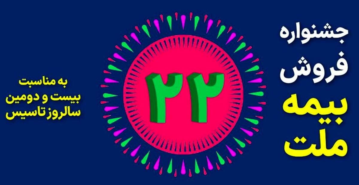 جشنواره فروش بیمه ملت با تخفیف ۲۲ درصدی و جوایز ویژه 