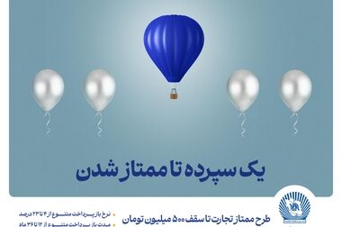 بانک تجارت پیشتاز در حمایت از جوانان با اعطای بالغ بر 70 هزار فقره وام ازدواج