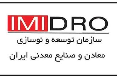  رشد ۵۶ درصدی عملکرد رسانه‌ای ایمیدرو در شش‌ماهه نخست ۱۴۰۴