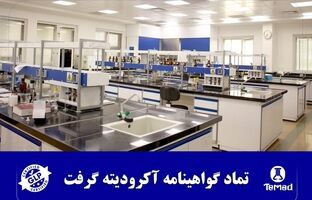 تماد گواهینامه آکرودیته گرفت