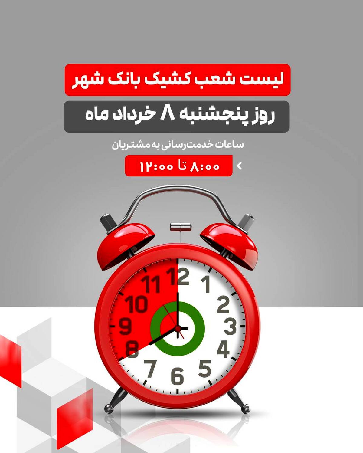 لیست شعب کشیک بانک شهر در روز پنجشنبه مورخ ۱۴۰۴/۳/۰۸