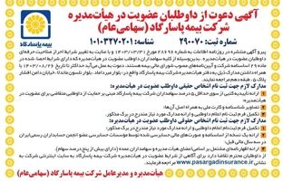 آگهی دعوت از داوطلبان عضویت در هیأت مدیره شرکت بیمه پاسارگاد (سهامی عام)