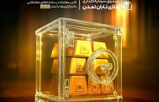 ثبت بازدهی ۷.۵۸ درصدی صندوق «تابش» در معاملات ۹ اردیبهشت 1405