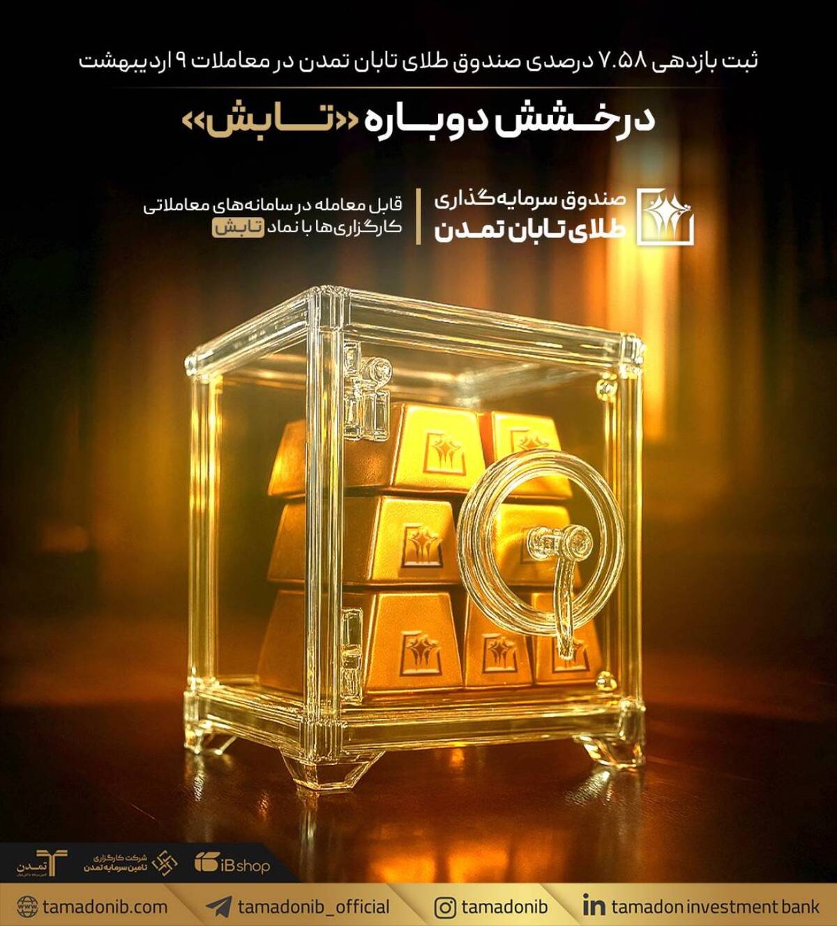 ثبت بازدهی ۷.۵۸ درصدی صندوق «تابش» در معاملات ۹ اردیبهشت 1405