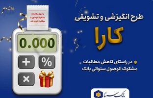 اجرای طرح کارا ویژه بخشودگی جرائم تسهیلات معوق در بانک سینا