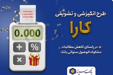 پرداخت بیش از201000 میلیارد تومان تسهیلات و تعهدات به بخش‌های مختلف اقتصادی توسط بانک سینا 