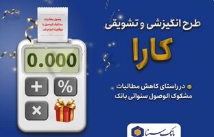 اجرای طرح کارا ویژه بخشودگی جرائم تسهیلات معوق در بانک سینا