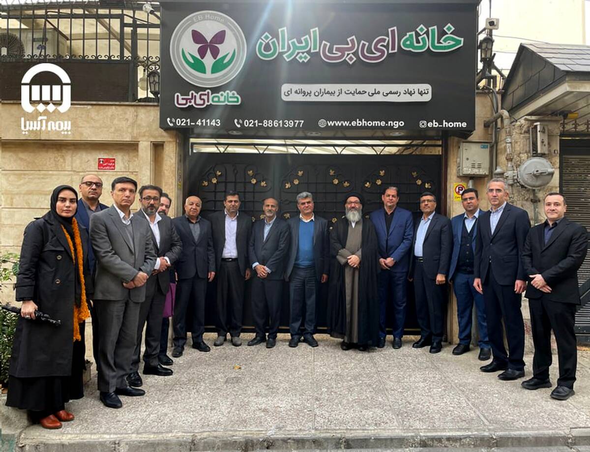 بیمه آسیا از بیماران پروانه ای حمایت می کند