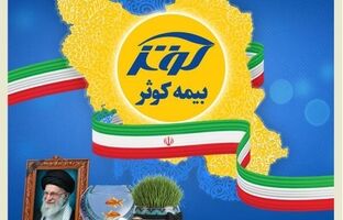بیمه کوثر همچنان خدمت‌رسان مردم