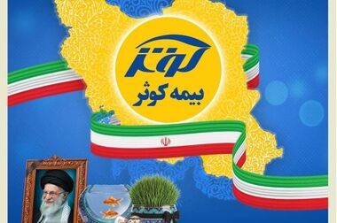 تشریح برنامه‌های کلیدی بیمه کوثر تا اعلام تغییرات مدیریتی